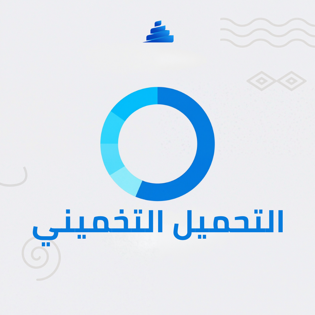 التحميل التخميني (Speculative Loading)